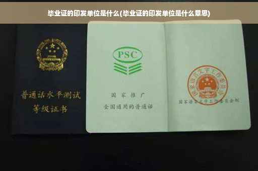 毕业证的印发单位是什么(毕业证的印发单位是什么意思)
