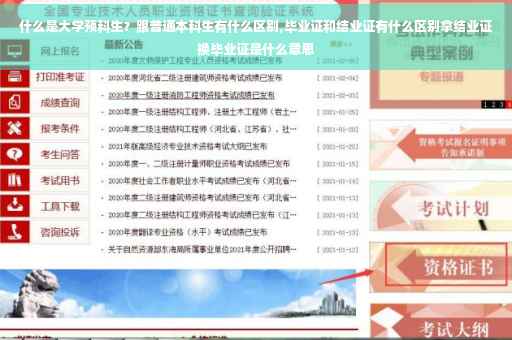 什么是大学预科生？跟普通本科生有什么区别,毕业证和结业证有什么区别拿结业证换毕业证是什么意思