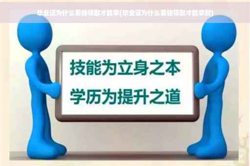 毕业证为什么要钱领取才能拿(毕业证为什么要钱领取才能拿到)