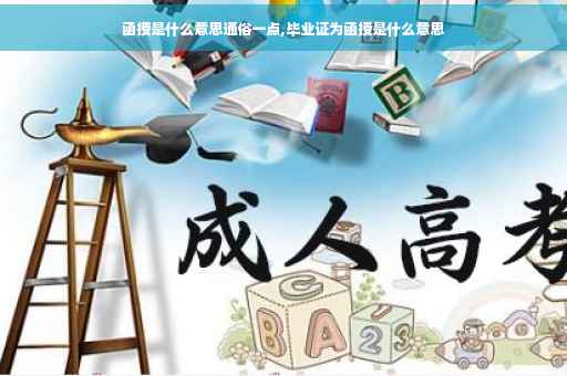 函授是什么意思通俗一点,毕业证为函授是什么意思