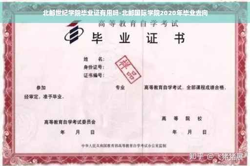 北邮世纪学院毕业证有用吗-北邮国际学院2020年毕业去向