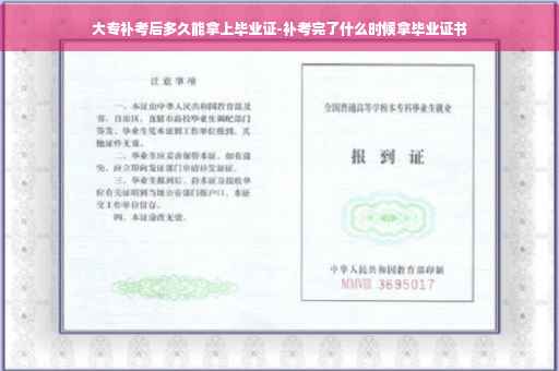 大专补考后多久能拿上毕业证-补考完了什么时候拿毕业证书