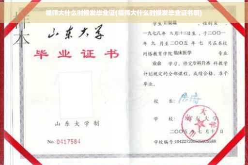 福师大什么时候发毕业证(福师大什么时候发毕业证书啊)