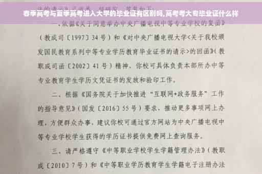 春季高考与夏季高考进入大学的毕业证有区别吗,高考考大专毕业证什么样