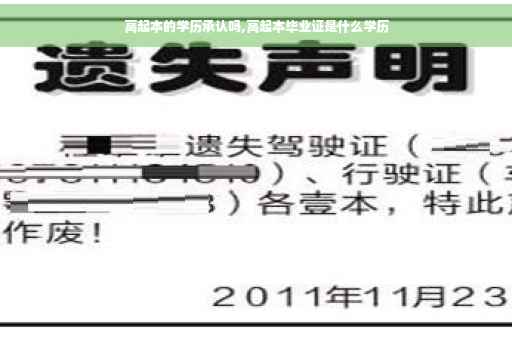高起本的学历承认吗,高起本毕业证是什么学历