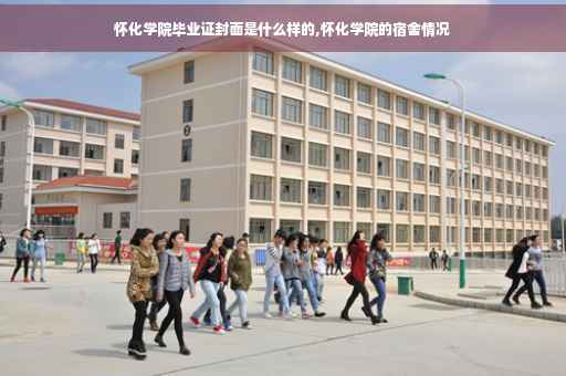 怀化学院毕业证封面是什么样的,怀化学院的宿舍情况