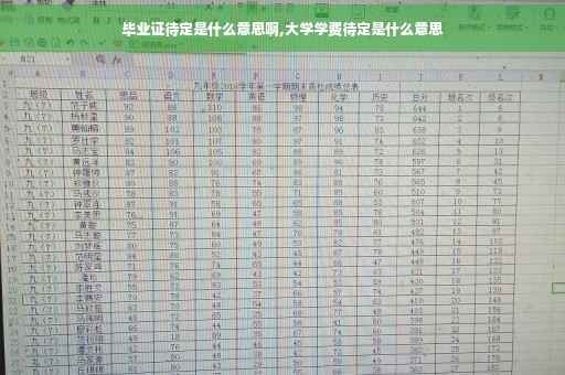 毕业证待定是什么意思啊,大学学费待定是什么意思