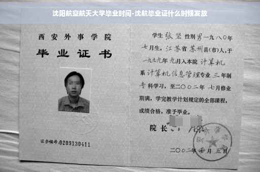 沈阳航空航天大学毕业时间-沈航毕业证什么时候发放