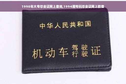 1990年大专毕业证网上查询,1994届专科毕业证网上能查