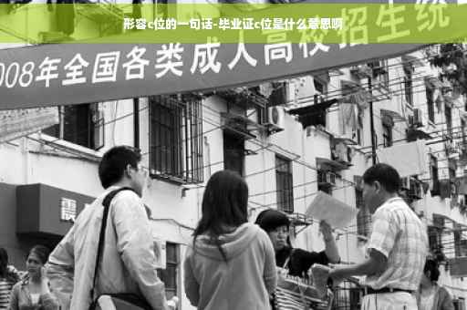 形容c位的一句话-毕业证c位是什么意思啊