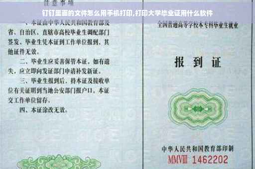 钉钉里面的文件怎么用手机打印,打印大学毕业证用什么软件