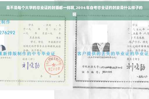 是不是每个大学的毕业证的封面都一样啊,2006年自考毕业证的封皮是什么样子的啊