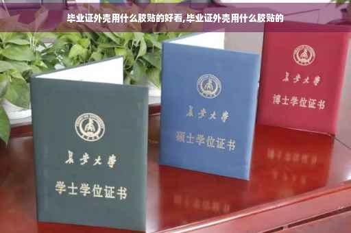 毕业证外壳用什么胶贴的好看,毕业证外壳用什么胶贴的