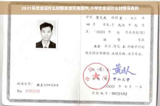 2021年毕业证什么时候发放河南郑州,小学毕业证什么时候没有的