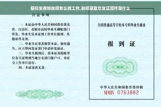 研究生参加秋招怎么找工作,秋招录取毕业证原件是什么