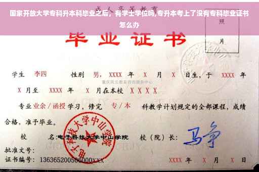 国家开放大学专科升本科毕业之后，有学士学位吗,专升本考上了没有专科毕业证书怎么办