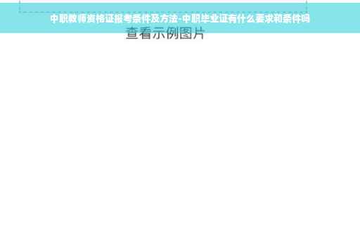 中职教师资格证报考条件及方法-中职毕业证有什么要求和条件吗