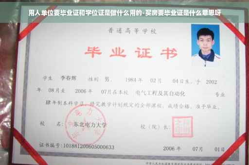 用人单位要毕业证和学位证是做什么用的-买房要毕业证是什么意思呀