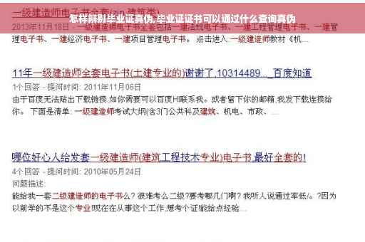 怎样辨别毕业证真伪,毕业证证书可以通过什么查询真伪