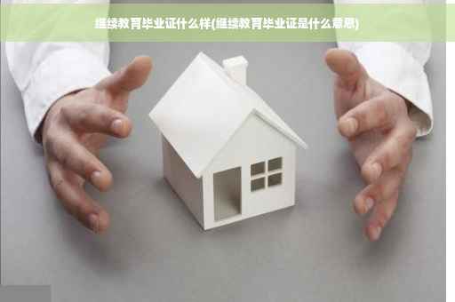 继续教育毕业证什么样(继续教育毕业证是什么意思)