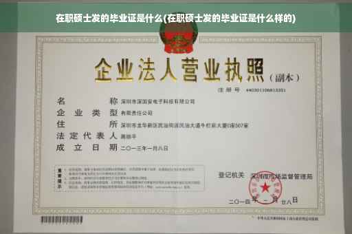 在职硕士发的毕业证是什么(在职硕士发的毕业证是什么样的)