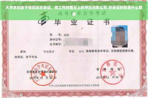 大学本科由于挂科没毕业证，找工作时简历上的学历该怎么写,毕业证的别是什么意思