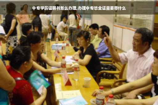 中专学历证明书怎么办理,办理中专毕业证需要带什么