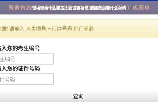 调档案为什么要压毕业证和档案,调档案需要什么材料