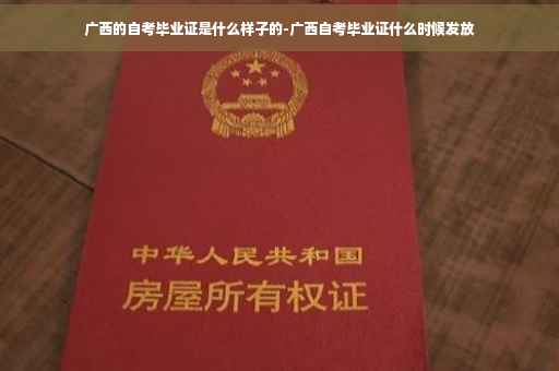 广西的自考毕业证是什么样子的-广西自考毕业证什么时候发放