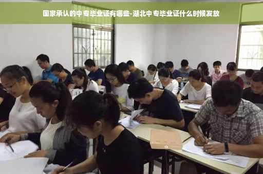 国家承认的中专毕业证有哪些-湖北中专毕业证什么时候发放
