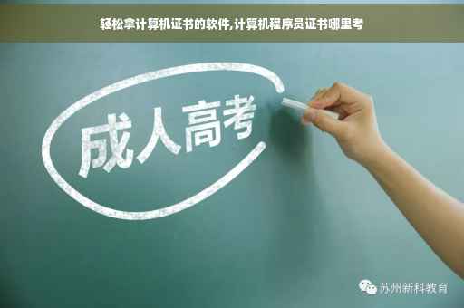 轻松拿计算机证书的软件,计算机程序员证书哪里考