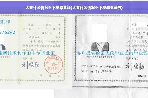大专什么情况不下发毕业证(大专什么情况不下发毕业证书)