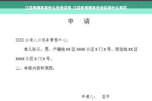 江苏专接本发什么毕业证书,江苏省专接本毕业后是什么学历