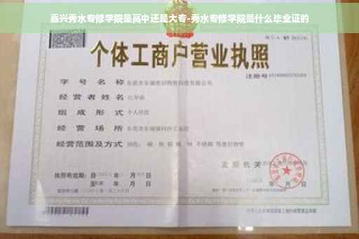 嘉兴秀水专修学院是高中还是大专-秀水专修学院是什么毕业证的