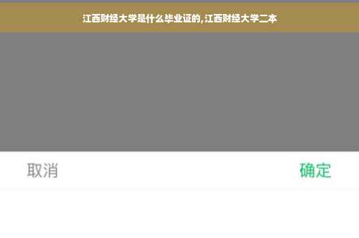 江西财经大学是什么毕业证的,江西财经大学二本