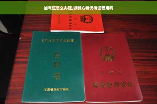 加气证怎么办理,邯郸方特优待证管用吗