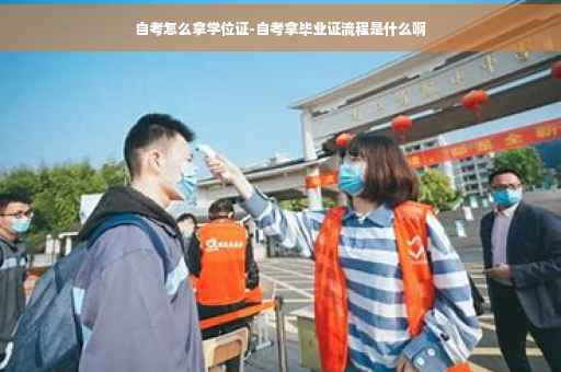 自考怎么拿学位证-自考拿毕业证流程是什么啊