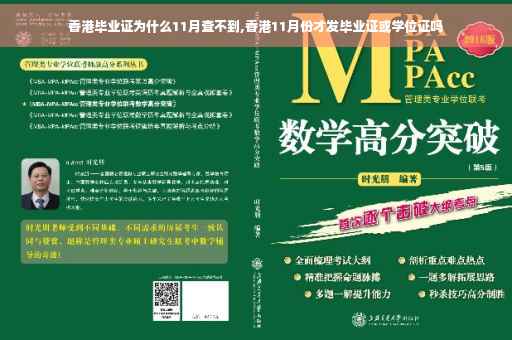 香港毕业证为什么11月查不到,香港11月份才发毕业证或学位证吗
