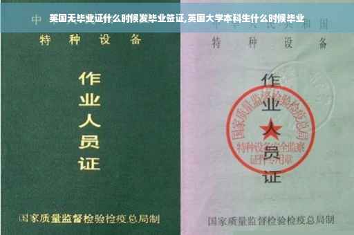 英国无毕业证什么时候发毕业签证,英国大学本科生什么时候毕业