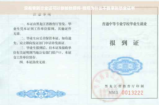 没有拿到毕业证可以参加秋招吗-校招为什么不能拿到毕业证书
