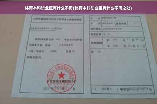 体育本科毕业证有什么不同(体育本科毕业证有什么不同之处)