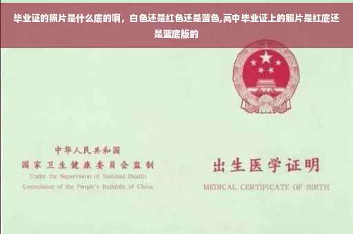 毕业证的照片是什么底的啊，白色还是红色还是蓝色,高中毕业证上的照片是红底还是蓝底版的