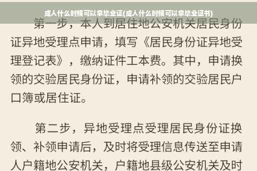 成人什么时候可以拿毕业证(成人什么时候可以拿毕业证书)