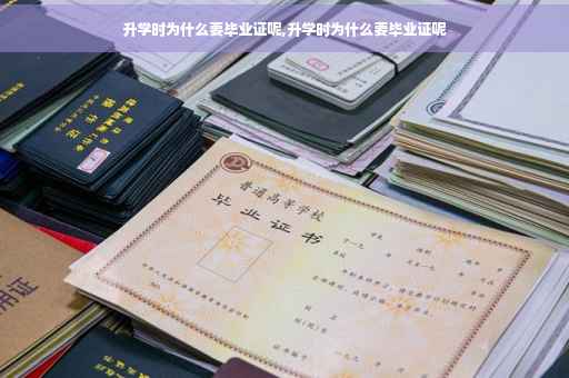 升学时为什么要毕业证呢,升学时为什么要毕业证呢