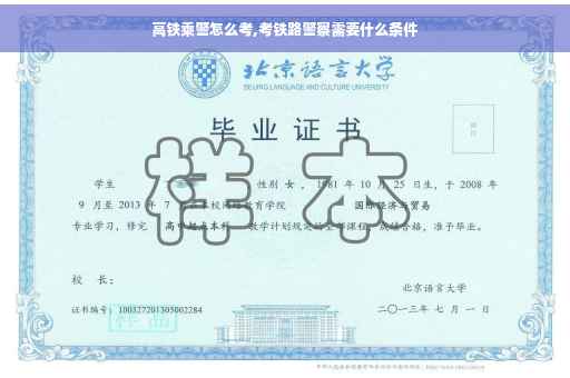 高铁乘警怎么考,考铁路警察需要什么条件