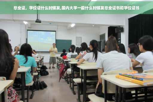 毕业证，学位证什么时候发,国内大学一般什么时候发毕业证书和学位证书