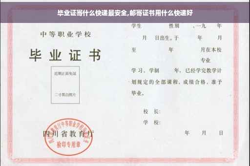 毕业证寄什么快递最安全,邮寄证书用什么快递好