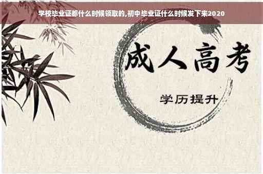 学校毕业证都什么时候领取的,初中毕业证什么时候发下来2020