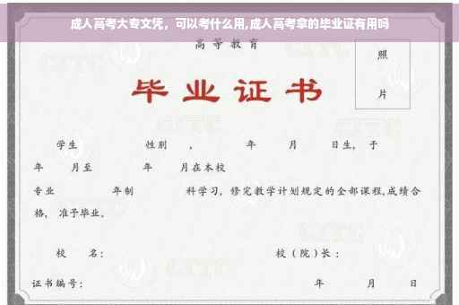 成人高考大专文凭，可以考什么用,成人高考拿的毕业证有用吗