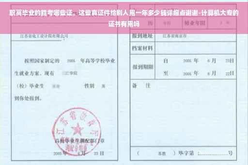 职高毕业的能考哪些证。这些真证件给别人用一年多少钱详细点谢谢-计算机大专的证书有用吗